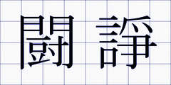 闘諍