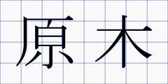 原木