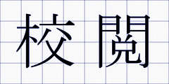 校閲