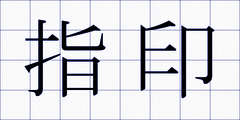 指印