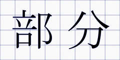 部分