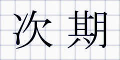 次期