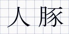 人豚