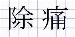 除痛