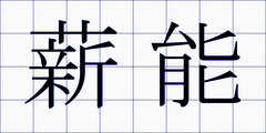 薪能