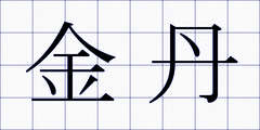 金丹