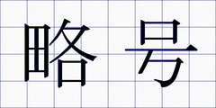 略号