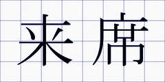 来席