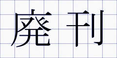 廃刊