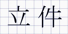 立件