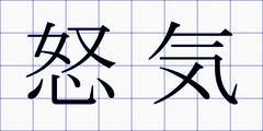怒気
