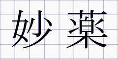 妙薬