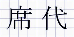 席代