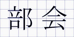 部会