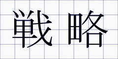 戦略
