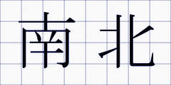 南北