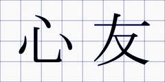 心友