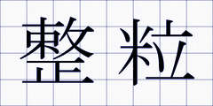 整粒
