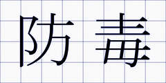 防毒