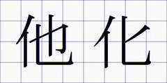 他化