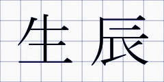 生辰