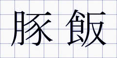 豚飯