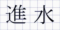 進水
