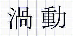 渦動