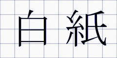 白紙