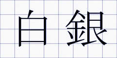 白銀