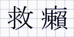 救癩