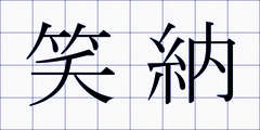 笑納