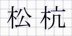 松杭