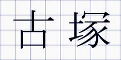 古塚