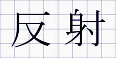 反射