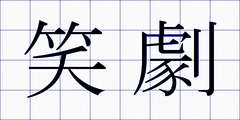笑劇