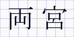 両宮
