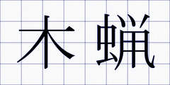 木蝋