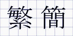 繁簡