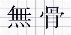 無骨