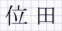 位田
