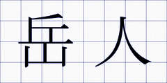 岳人