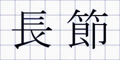 長節