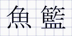 魚籃