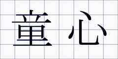 童心