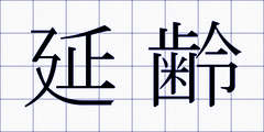 延齢