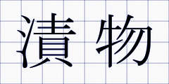 漬物