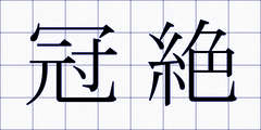 冠絶