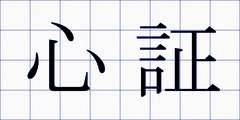 心証