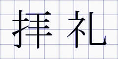 拝礼